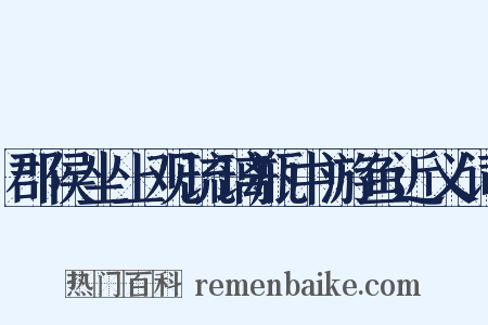 郡侯坐上观琉璃瓶中游鱼近义词是什么意思的图片